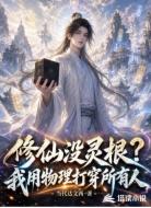 修仙没灵根？我用物理打穿所有人