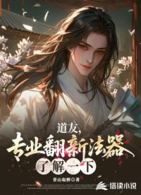 道友，专业翻新法器，了解一下