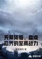 天幕降临，盘点忍界的至高战力
