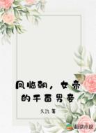 凤临朝，女帝的千面男妾