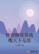 快穿修真界我嘴天下无敌