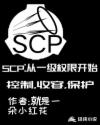 SCP：从1级权限开始