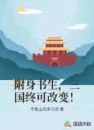 附身书生，三国终可改变！