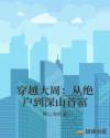穿越大周：从绝户到深山首富