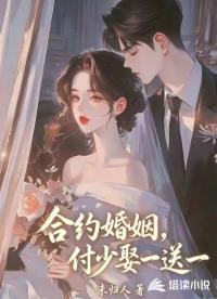合约婚姻，付少娶一送一
