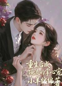 重生后成顶流的掌心宠