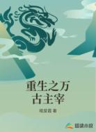 重生之万古主宰