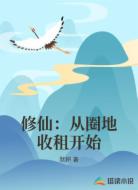 修仙:从圈地收租开始