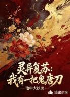 灵异复苏:我有一把鬼唐刀