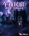 午夜民宿：我守着一间活人止步