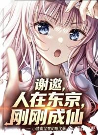 谢邀，人在东京，刚刚成仙
