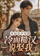 开局名声尽毁，冷面糙汉说娶我