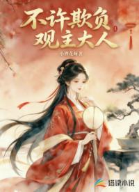 不许欺负观主大人