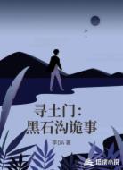 寻土门:黑石沟诡事