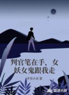 判官笔在手,女妖女鬼跟我走