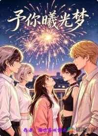 予你曦光梦