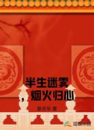 半生迷雾,烟火归心