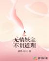无情妖主不讲道理