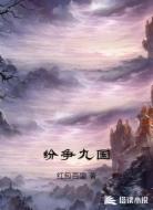 纷争九国