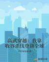 高武穿越：我靠收容杀伐登顶全球