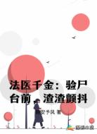 法医千金：验尸台前，渣渣颤抖