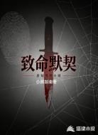 致命默契