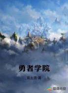 勇者学院