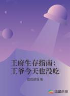 王府生存指南:王爷今天也没吃