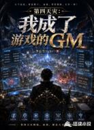 第四天灾：我成了游戏的GM