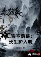 仁宣不落幕：长生护大明