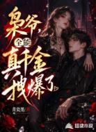 枭爷，全能真千金拽爆了