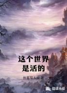 这个世界是活的
