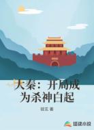 大秦:开局成为杀神白起