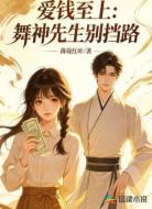 爱钱至上：舞神先生别挡路