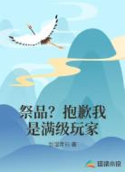 祭品?抱歉我是满级玩家