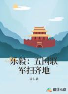 乐毅：五国联军扫齐地