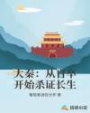 大秦：从盲卒开始杀证长生
