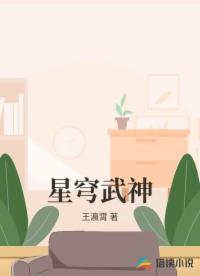 星穹武神