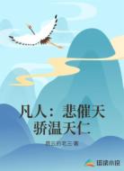 凡人:悲催天骄温天仁