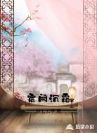 宸阙沉霜