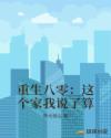 重生八零：这个家我说了算