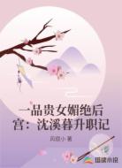 一品贵女媚绝后宫：沈溪暮升职记