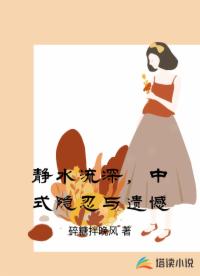 静水流深，中式隐忍与遗憾