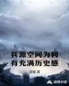 兵源空间为何有充满历史感