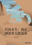 代码永生:我在网游里无限氪命