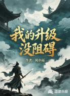 我的升级没阻碍