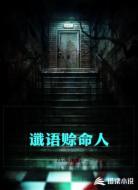 谶语赊命人