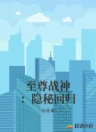 至尊战神：隐秘回归