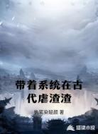 带着系统在古代虐渣渣