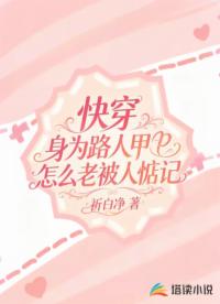 快穿：身为路人甲怎么老被人惦记